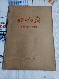 四川日报1979年8月合订本