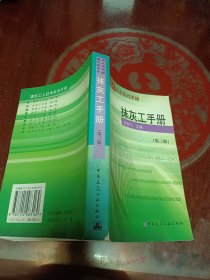 抹灰工手册（第三版）——建筑工人技术系列手册