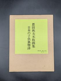 恩田秋夫木板画集 日本的子供风物诗 日本原版 教育出版社1977年限定发行350部之218部