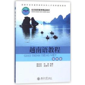 越南语教程(第4册)/傅成劼 大中专文科其它语种  新华正版