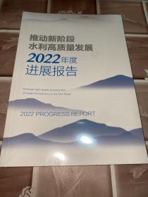 推动新阶段水利高质量发展2022年度进展披告