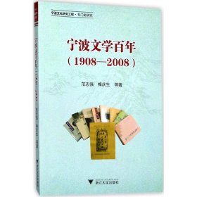全新正版宁波文学：1908-20089787308156172