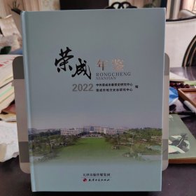 荣成年鉴 2022