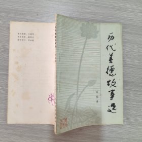 歷代美德故事選