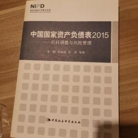 中国国家资产负债表2015 杠杆调整与风险管理