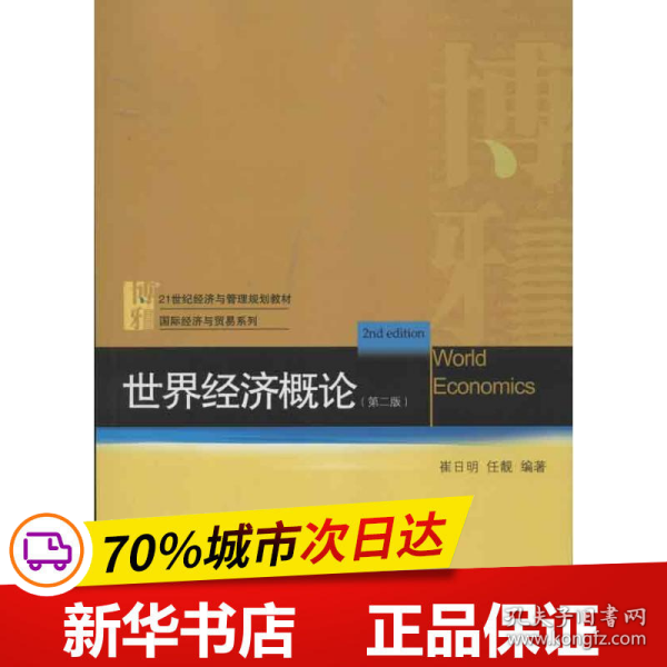 21世纪经济与管理规划教材·国际经济与贸易系列：世界经济概论（第2版）