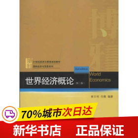 21世纪经济与管理规划教材·国际经济与贸易系列：世界经济概论（第2版）