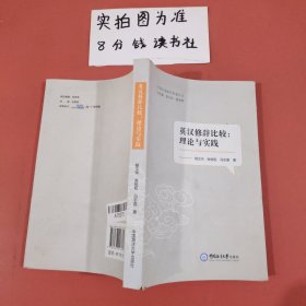 英汉修辞比较：理论与实践