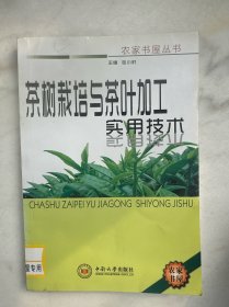 茶树栽培与茶叶加工实用技术