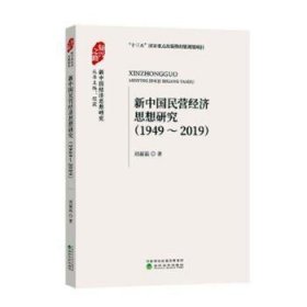 新中国民营经济思想研究(1949-2019)