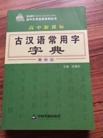 高中新课标古汉语常用字字典