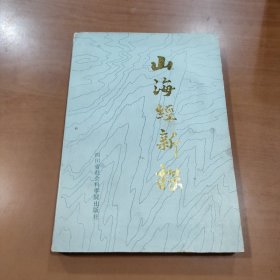 山海经新探