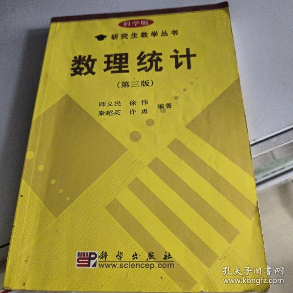 科学版研究生教学丛书：数理统计 （第3版）