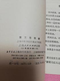 黄文东医案