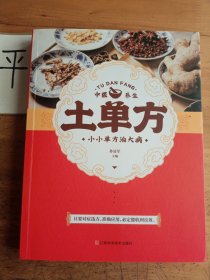 土单方 中医书籍养生偏方大全民间老偏方美容养颜常见病防治 保健食疗偏方秘方大全小偏方老偏方中医健康养生保健疗法