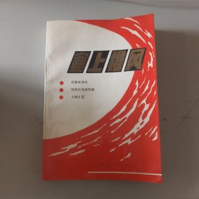 塞上雄風(fēng)——綏德英烈傳
