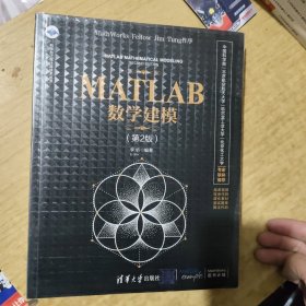 MATLAB数学建模（第2版）（科学与工程计算技术丛书）