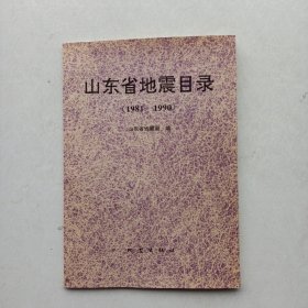 一版一印《山东省地震目录:1981～1990》