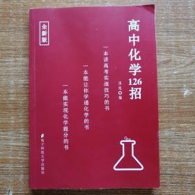 高中化学126招。