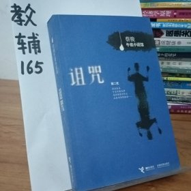 诅咒：《诅咒》+《神在看着你》