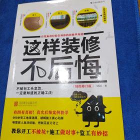 这样装修不后悔（插图修订版）：百笔血泪经验告诉你的装修早知道