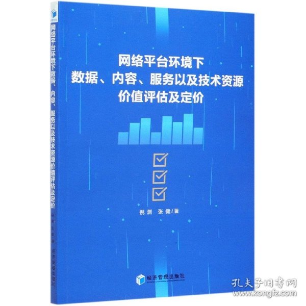 网络平台环境下数据、内容、服务以及技术资源价值评估及定价