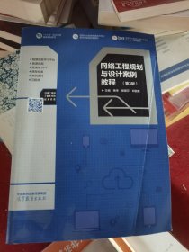 网络工程规划与设计案例教程（第3版）