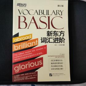 新东方 新东方词汇进阶Vocabulary Basic（修订版）