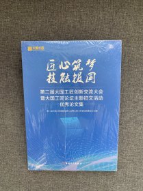 匠心筑梦 技能报国:第二届大国工匠创新交流大会暨大国工匠论坛主题征文活动优秀论文集