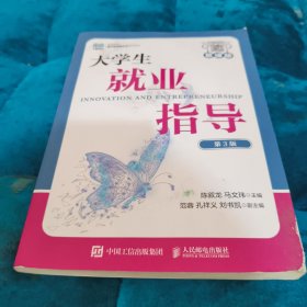 大学生就业指导（慕课版 第3版）