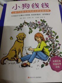 小狗钱钱：引导孩子正确认识财富、创造财富的“金钱童话"