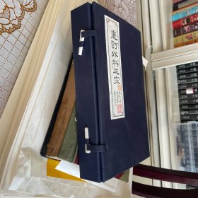 重订外科正宗 外径27x16.7cm 内府 桃花纸开化纸内径19.5x13.5cm12卷本之 初版本 品佳 存3-4卷 9-10卷 11-12卷三册