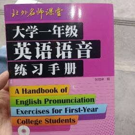 大学一年级英语语音练习手册