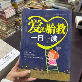 爱的胎教一日一读