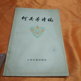 何其芳诗稿（包邮）