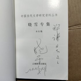 中国当代文学研究资料：晓雪专集 签名本
