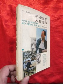 毛泽东的人生哲学 ——毛泽东思想研究丛书（作者签名赠本） 【大32开，硬精装】