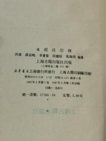 《水经注引得》精装本 1987年一版一印 仅印3000册