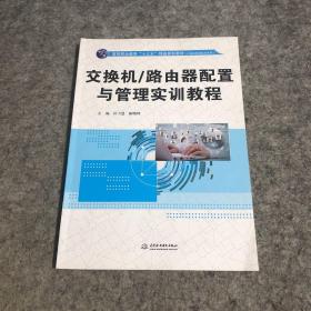 交换机/路由器配置与管理实训教程