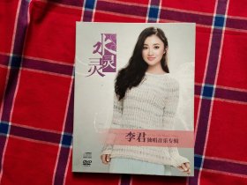 水灵灵 DVD 李君独唱音乐专辑