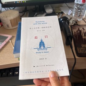 赴日（爱上北外滩·睁眼看世界）