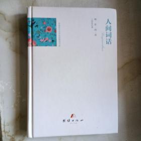 全译本-人间词话