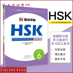 HSK书写练习册(6级)墨点字帖 