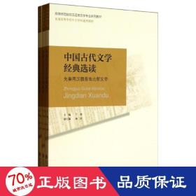 中国古代文学经典选读(共3册高等师范院校汉语言文学专业系列教材) 大中专文科语言文字 兰翠