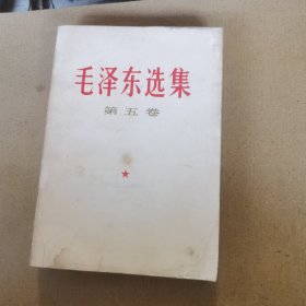 毛泽东选集（第五卷），有水渍印