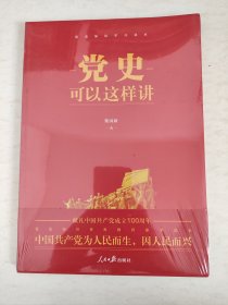 党史可以这样讲（塑封未拆）