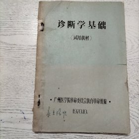 1970年 红蓝套印油印本：诊断学基础(试用教材)