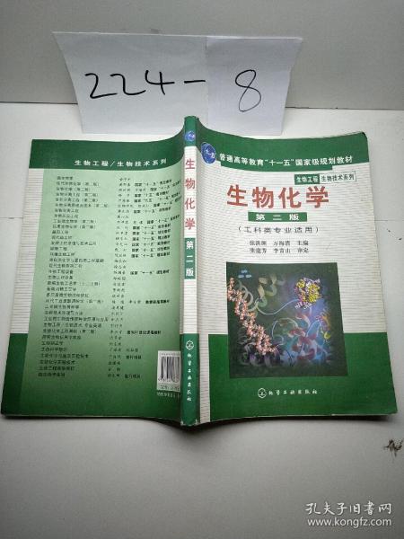 高等学校教材·物工程生物技术系列：生物化学（工科类专业适用）