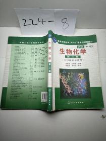 高等学校教材·物工程生物技术系列：生物化学（工科类专业适用）