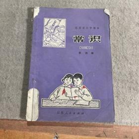 江苏省小学课本 常识 第四册